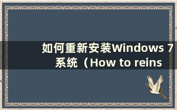 如何重新安装Windows 7系统（How to reinstall Windows 7）